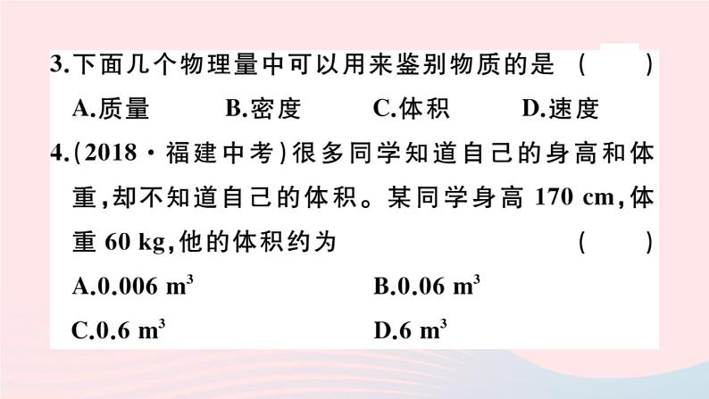 2019秋八年级物理全册第五章质量与密度第四节密度知识的应用习题课件（新版）沪科版03