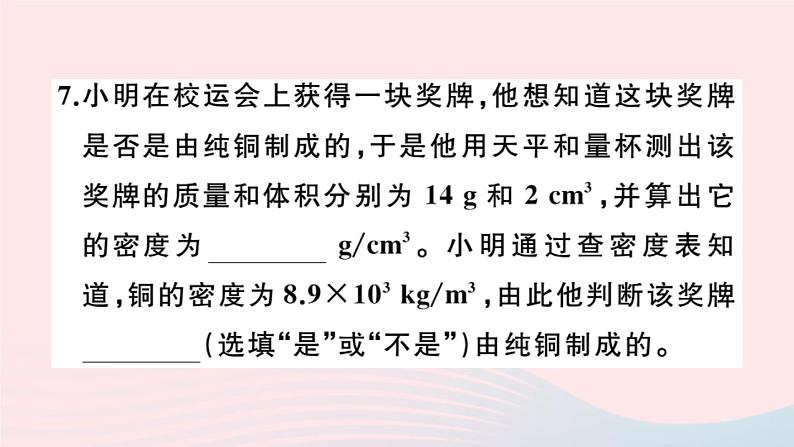 2019秋八年级物理全册第五章质量与密度第四节密度知识的应用习题课件（新版）沪科版06