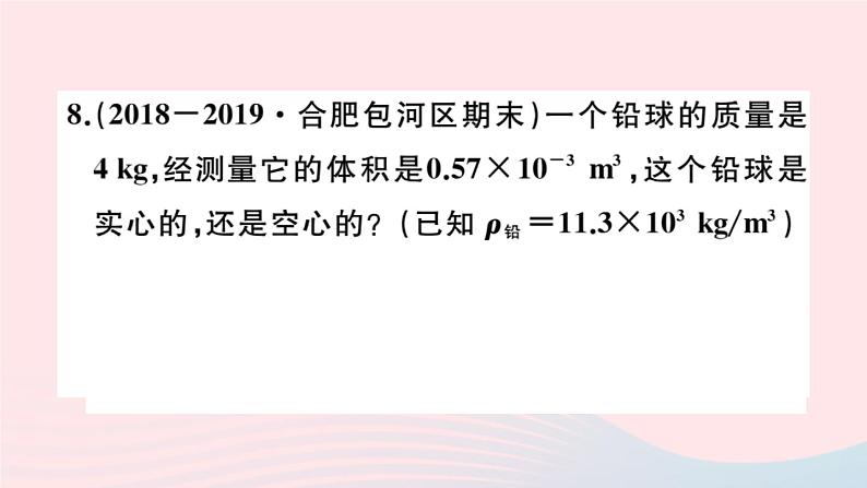 2019秋八年级物理全册第五章质量与密度第四节密度知识的应用习题课件（新版）沪科版07