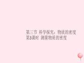 2019秋八年级物理全册第五章质量与密度第三节科学探究：物质的密度第3课时测量物质的密度习题课件（新版）沪科版