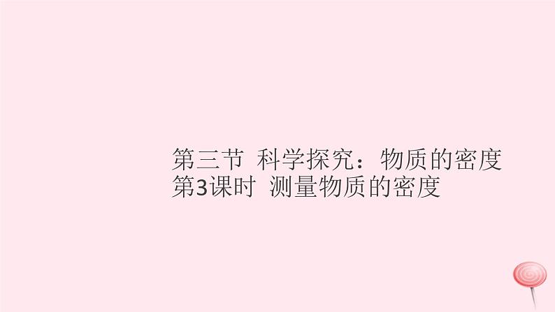 2019秋八年级物理全册第五章质量与密度第三节科学探究：物质的密度第3课时测量物质的密度习题课件（新版）沪科版第1页