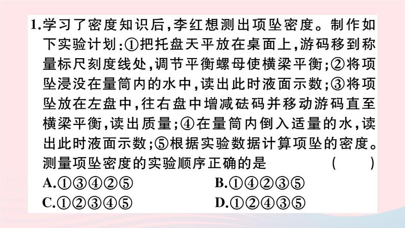 2019秋八年级物理全册第五章质量与密度第三节科学探究：物质的密度第3课时测量物质的密度习题课件（新版）沪科版第2页