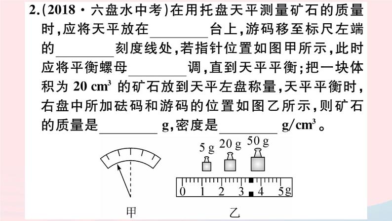 2019秋八年级物理全册第五章质量与密度第三节科学探究：物质的密度第3课时测量物质的密度习题课件（新版）沪科版第3页