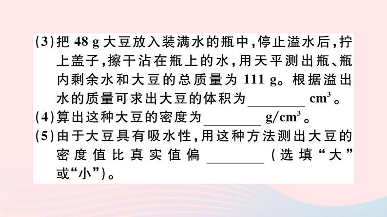 2019秋八年级物理全册第五章质量与密度第三节科学探究：物质的密度第3课时测量物质的密度习题课件（新版）沪科版第6页