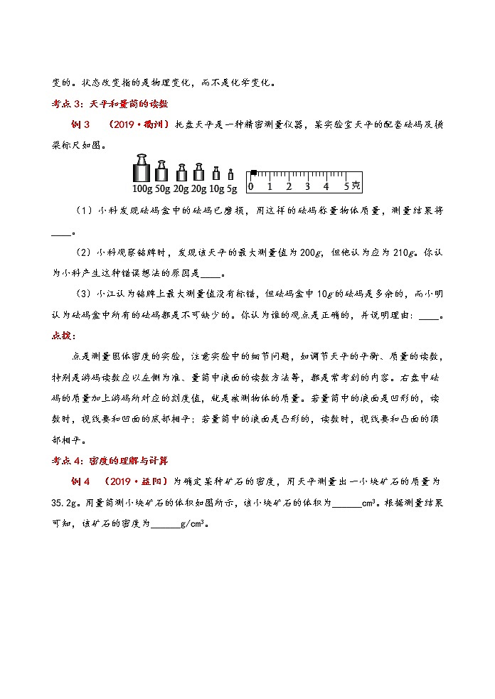 中考物理考点复习《质量和密度》（含答案） 试卷02