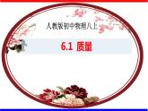課時6.1 質(zhì)量（課件）八年級物理上冊同步備課一體化資源（人教版）