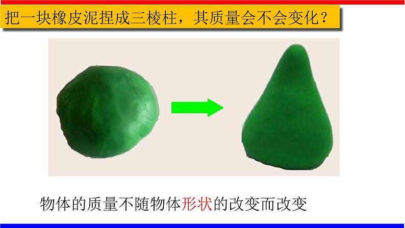 课时6.1 质量（课件）八年级物理上册同步备课一体化资源（人教版）04