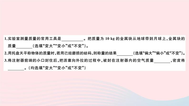 2019秋八年级物理全册第五章质量与密度检测卷课件（新版）沪科版02