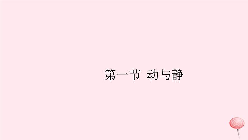 2019秋八年级物理全册第二章运动的世界第一节动与静习题课件（新版）沪科版01