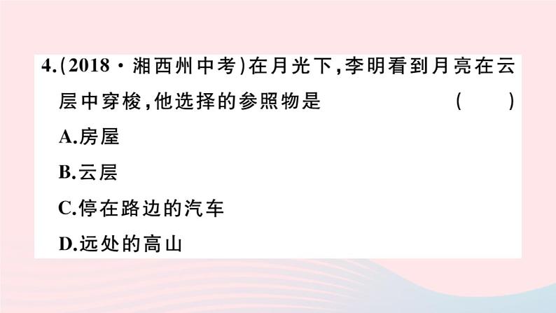 2019秋八年级物理全册第二章运动的世界第一节动与静习题课件（新版）沪科版05