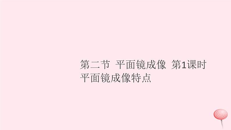 2019秋八年级物理全册第四章多彩的光第二节平面镜成像第1课时平面镜成像特点习题课件（新版）沪科版第1页