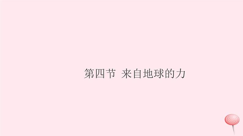 2019秋八年级物理全册第六章熟悉而陌生的力第四节来自地球的力习题课件（新版）沪科版01