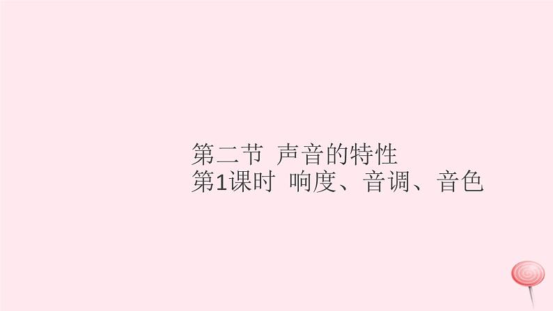 2019秋八年级物理全册第三章声的世界第二节声音的特性第1课时响度、音调、音色习题课件（新版）沪科版01