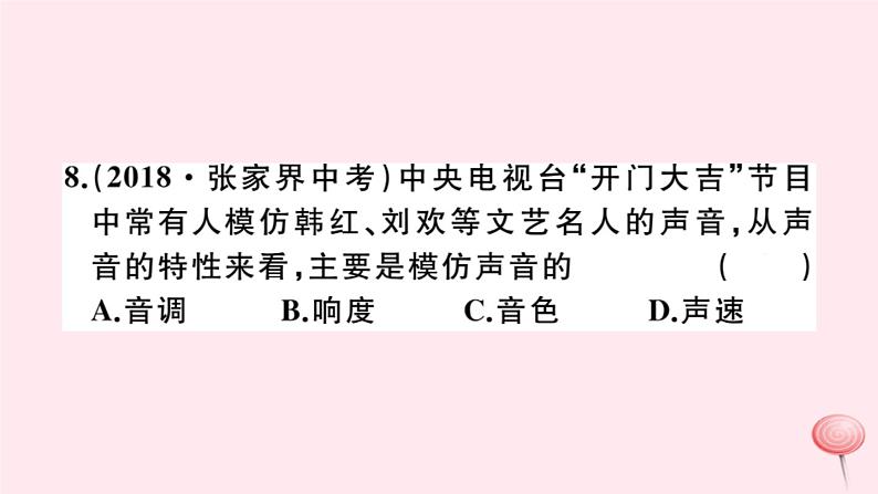 2019秋八年级物理全册第三章声的世界第二节声音的特性第1课时响度、音调、音色习题课件（新版）沪科版08