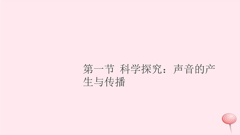 2019秋八年级物理全册第三章声的世界第一节科学探究：声音的产生与传播习题课件（新版）沪科版01