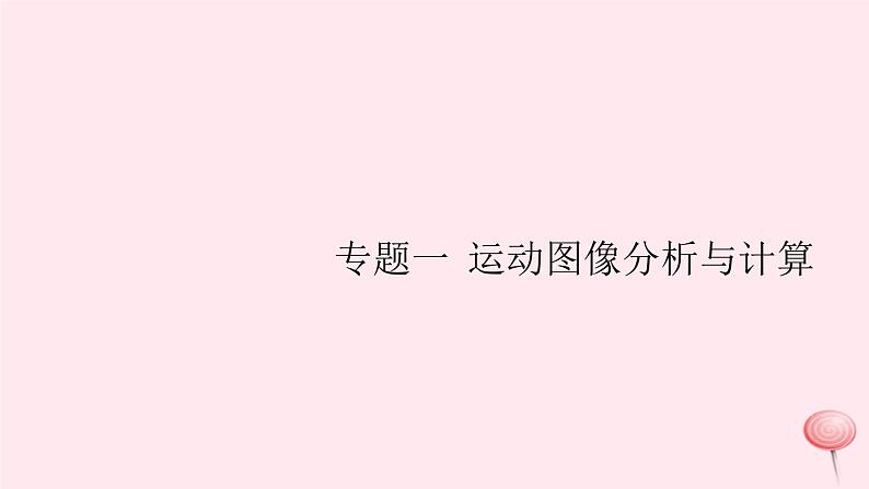 2019秋八年级物理全册专题一运动图像分析与计算习题课件（新版）沪科版01