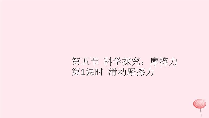 2019秋八年级物理全册第六章熟悉而陌生的力第五节科学探究：摩擦力第1课时滑动摩擦力习题课件（新版）沪科版01