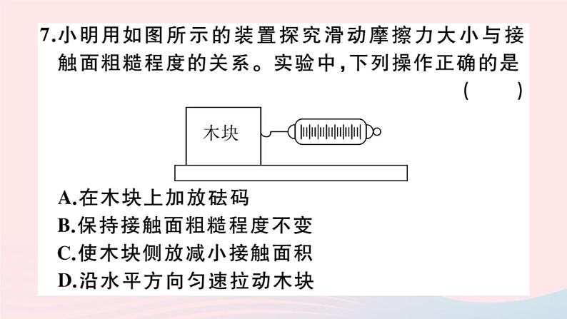 2019秋八年级物理全册第六章熟悉而陌生的力第五节科学探究：摩擦力第1课时滑动摩擦力习题课件（新版）沪科版08