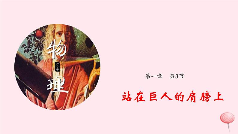 2019_2020学年八年级物理全册1-3站在巨人的肩膀上课件（新版）沪科版第1页