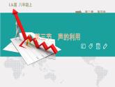 八年级上物理课件2-3声的利用_鲁教版（五四制）
