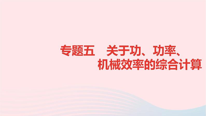 八年级物理全册专题六关于功功率机械效率的综合计算课件新版沪科版 (1)第1页