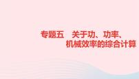 八年级物理全册专题六关于功功率机械效率的综合计算课件新版沪科版