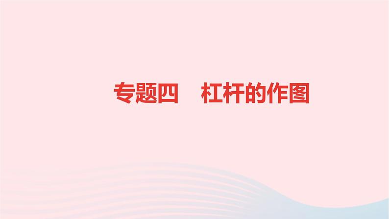 八年级物理全册专题四杠杆的作图课件新版沪科版 (1) (1)01