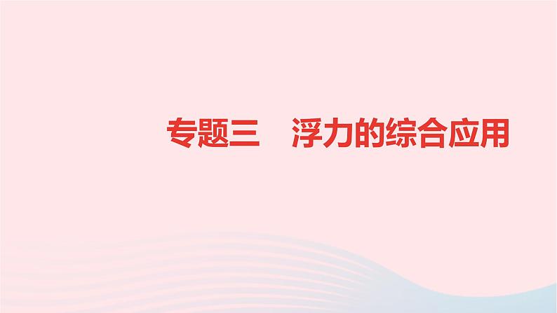 八年级物理全册专题三浮力的综合应用课件新版沪科版 (1)01