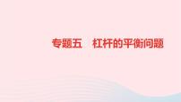 八年级物理全册专题五杠杆的平衡问题习题课件新版沪科版 (1)