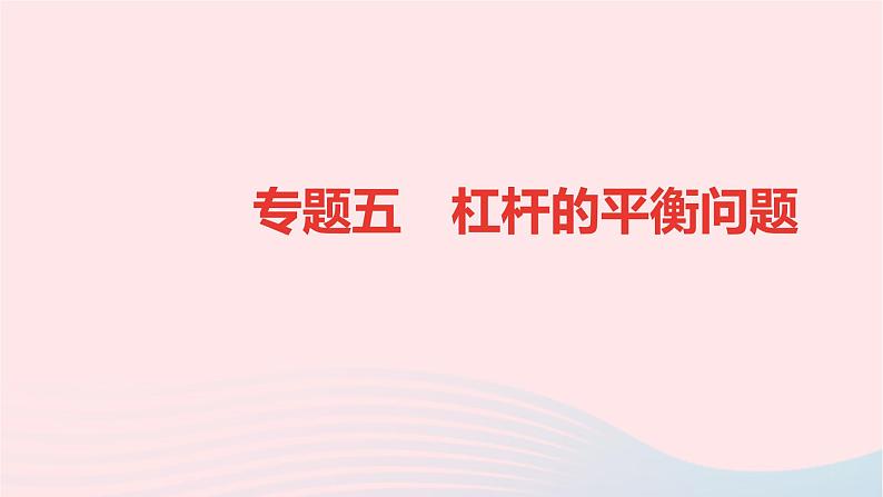 八年级物理全册专题五杠杆的平衡问题习题课件新版沪科版 (1)01