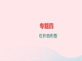 八年級物理全冊專題四杠桿的作圖習(xí)題課件新版滬科版 (1)