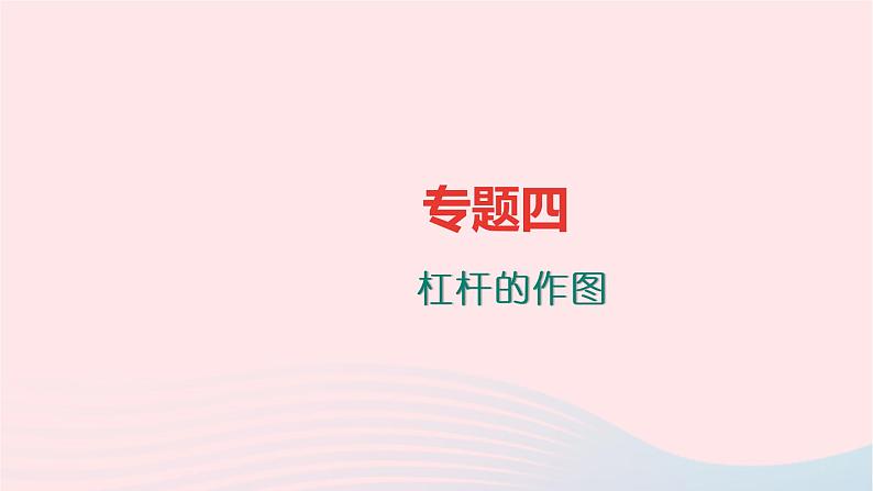 八年级物理全册专题四杠杆的作图习题课件新版沪科版 (1)01