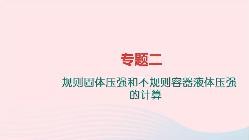 八年级物理全册专题五杠杆的平衡问题习题课件新版沪科版 (2)01