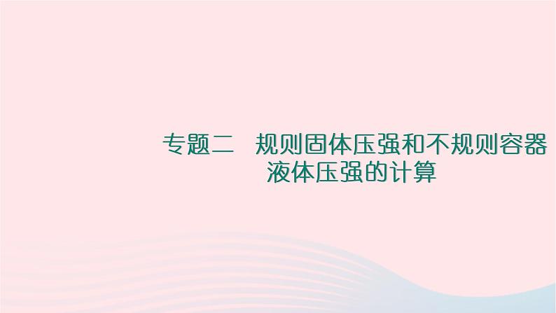 八年级物理全册专题四杠杆的作图习题课件新版沪科版 (2)01