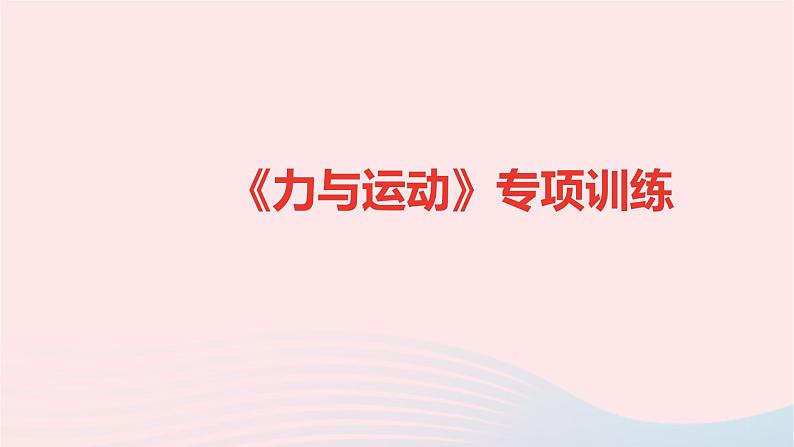 八年级物理全册专项训练力与运动习题课件新版沪科版 (1)01