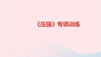 八年级物理全册专项训练压强习题课件新版沪科版 (1)