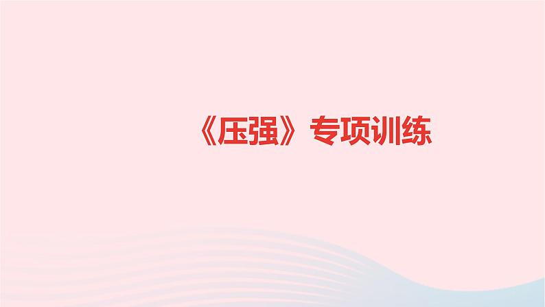 八年级物理全册专项训练压强习题课件新版沪科版 (1)01