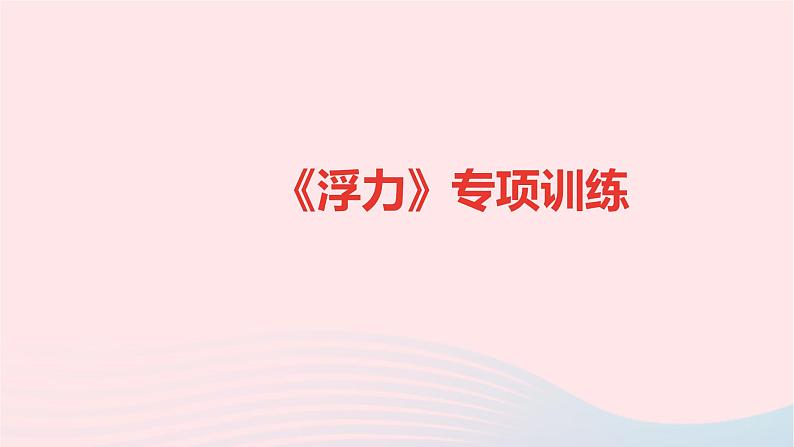 八年级物理全册专项训练浮力习题课件新版沪科版01