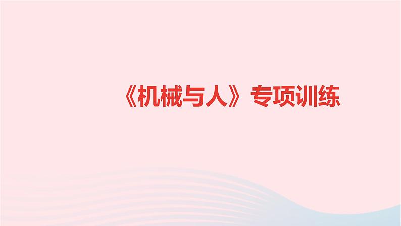 八年级物理全册专项训练机械与人习题课件新版沪科版01