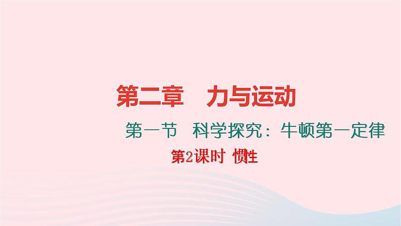 八年级物理全册7-1科学探究：牛顿第一定律第2课时惯性习题课件新版沪科版 (1)第1页