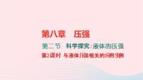 初中物理沪科版八年级全册第二节 科学探究：液体的压强习题课件ppt