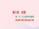 八年级物理全册8-1压力的作用效果第2课时增大压强与减小压强习题课件新版沪科版
