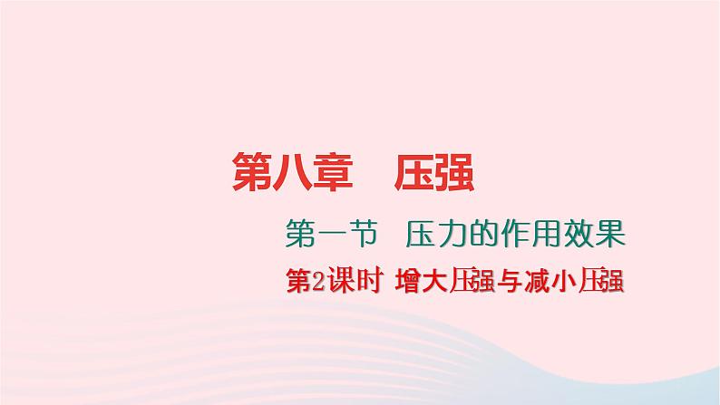 八年级物理全册8-1压力的作用效果第2课时增大压强与减小压强习题课件新版沪科版01