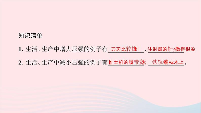 八年级物理全册8-1压力的作用效果第2课时增大压强与减小压强习题课件新版沪科版02