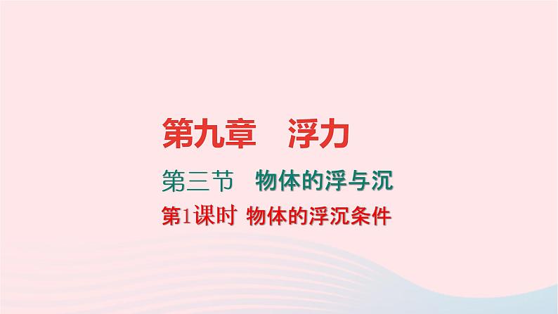 八年级物理全册9-3物体的浮与沉第1课时物体的浮沉条件习题课件新版沪科版 (1)01