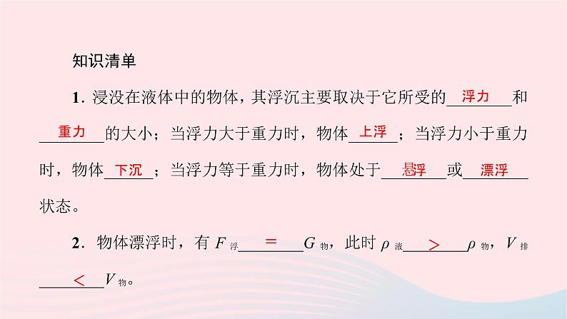 八年级物理全册9-3物体的浮与沉第1课时物体的浮沉条件习题课件新版沪科版 (1)02