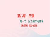八年级物理全册8-1压力的作用效果第1课时压力与压强习题课件新版沪科版 (1)