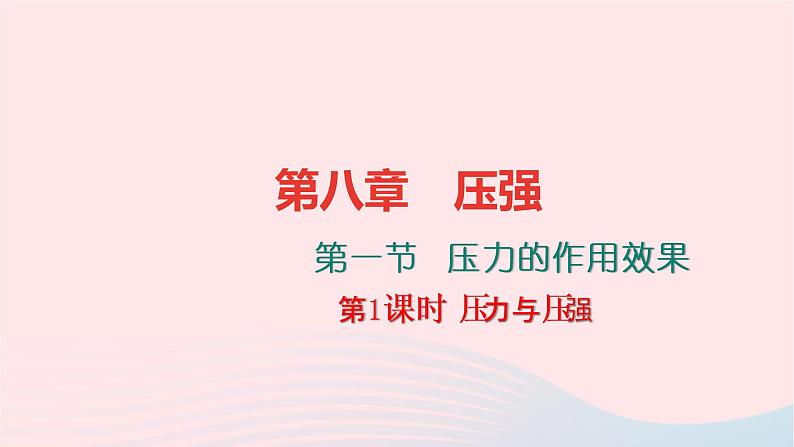 八年级物理全册8-1压力的作用效果第1课时压力与压强习题课件新版沪科版 (1)01