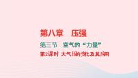 初中物理沪科版八年级全册第三节 空气的“力量”习题ppt课件