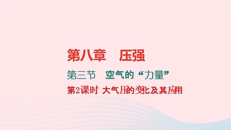 八年级物理全册8-3空气的力量第2课时大气压的变化及其应用习题课件新版沪科版 (1)01